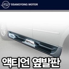 SSANGYONG ACTYON SEWON GENUINE SIDE RUNNING BOARD STEPS